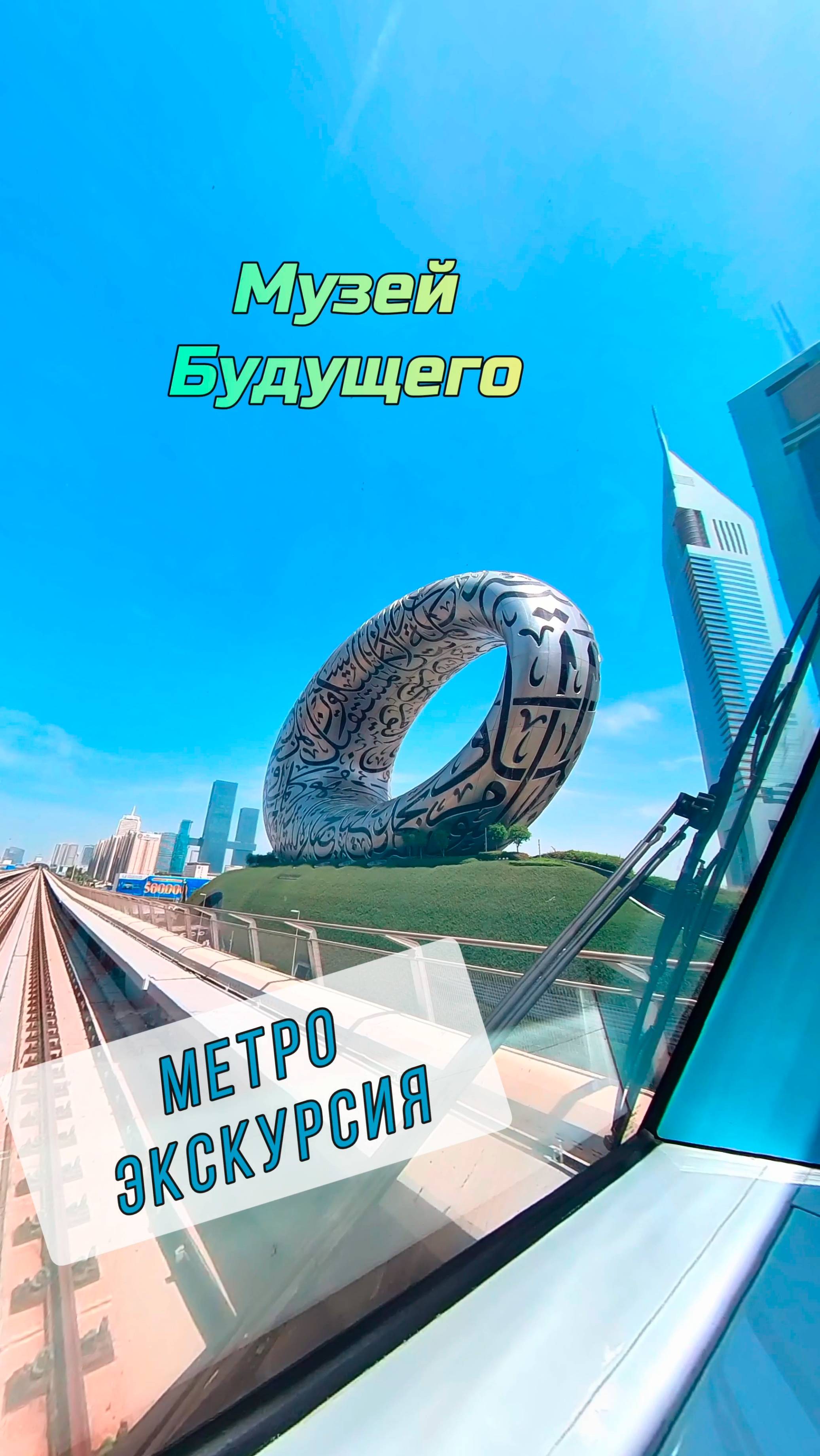 Поездка на метро и уникальная архитектура музея будущего в Дубае.