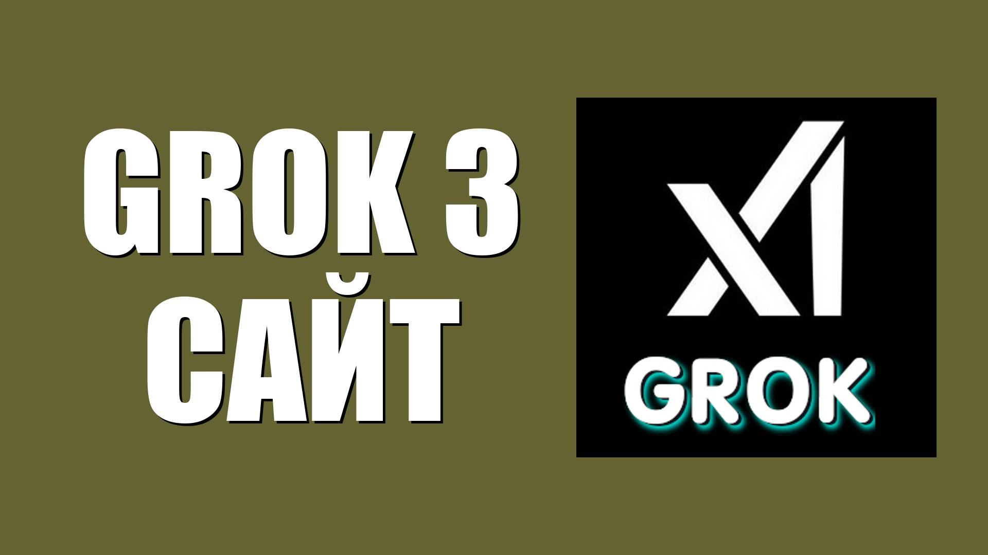 Grok 3 сайт – где найти доступ