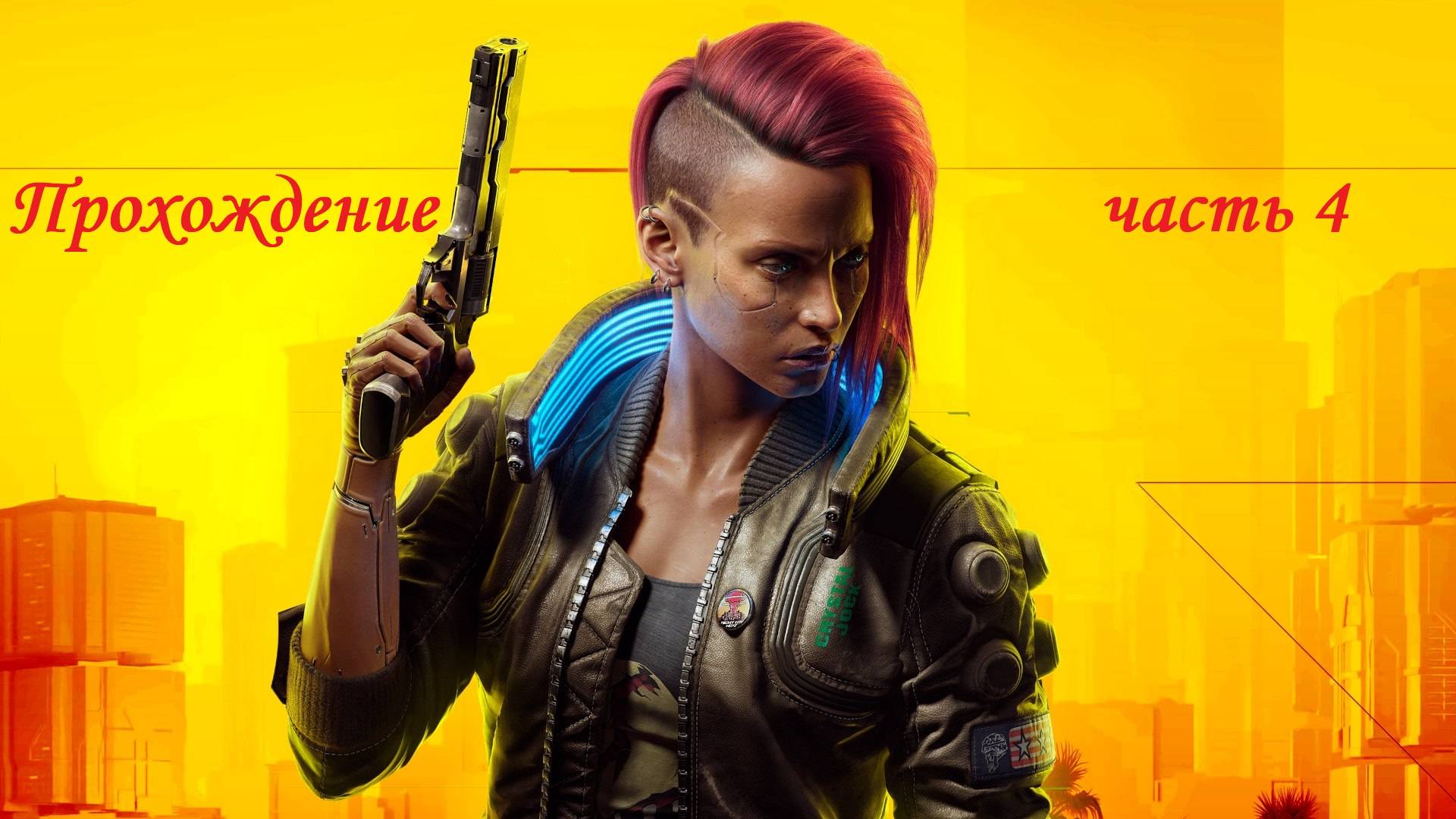 Cyberpunk 2077|Прохождение|Часть 4