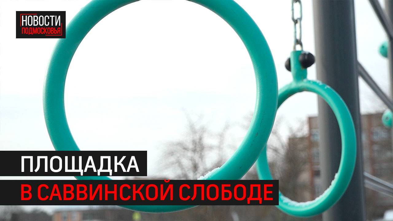 Спортплощадку установили в Саввинской Слободе // 360 ОДИНЦОВО