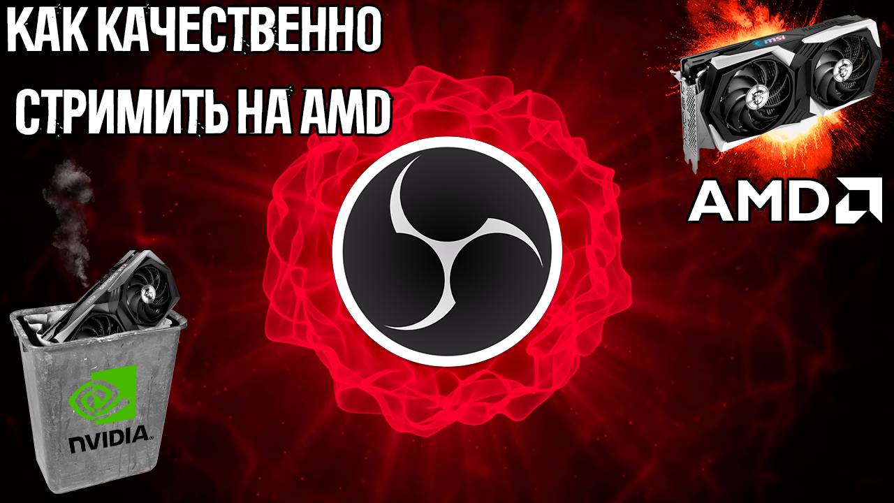 Как качественно стримить на AMD ｜ Плагин для OBS amftest