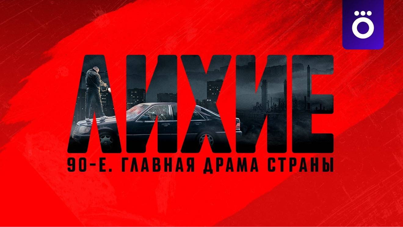 Лихие - 1 Сезон 7 серия в хорошем качестве Сериал 2024