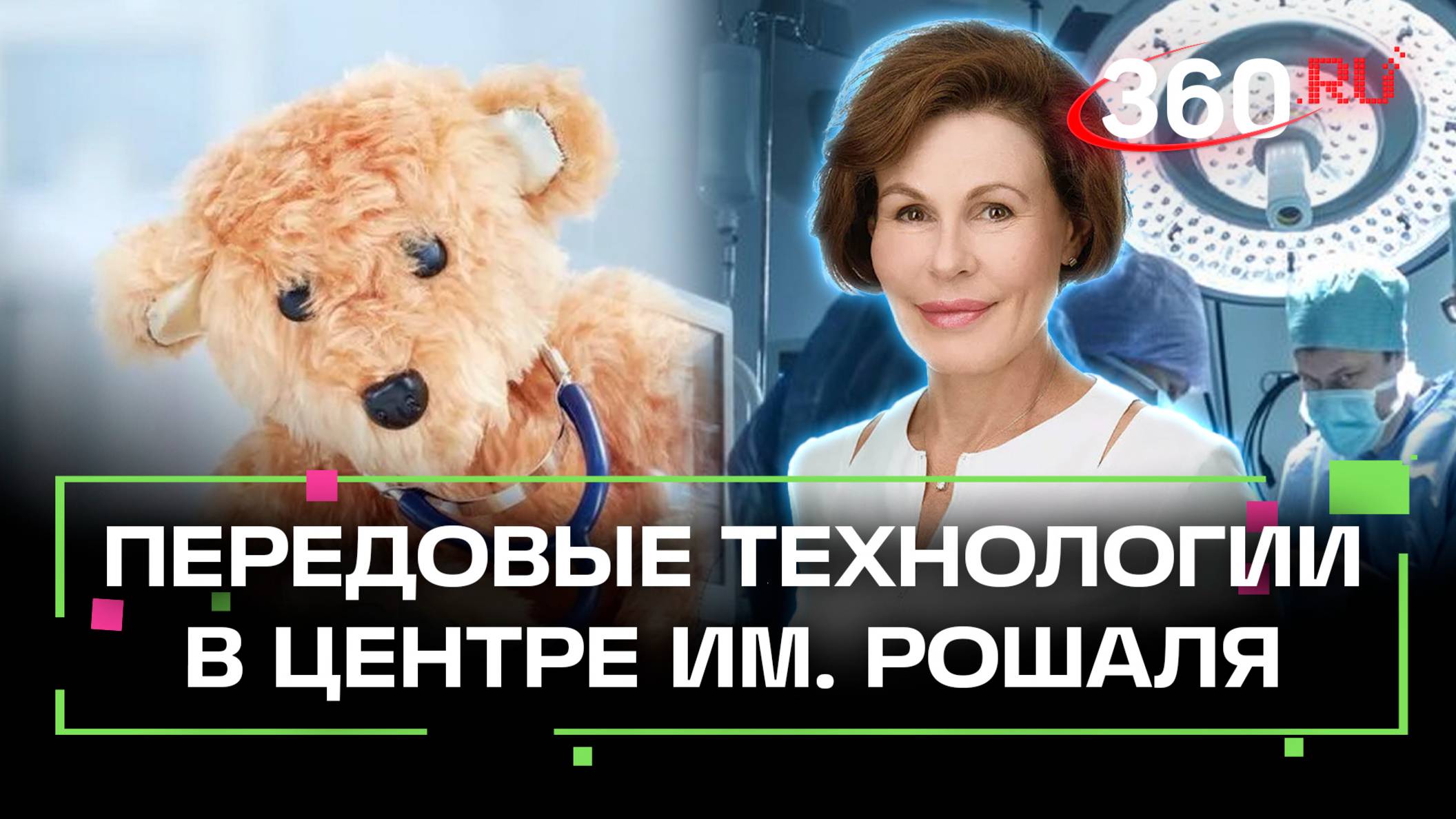 Уникальное высокотехнологичное оборудование в центре имени Рошаля. Передовые технологии в хирургии