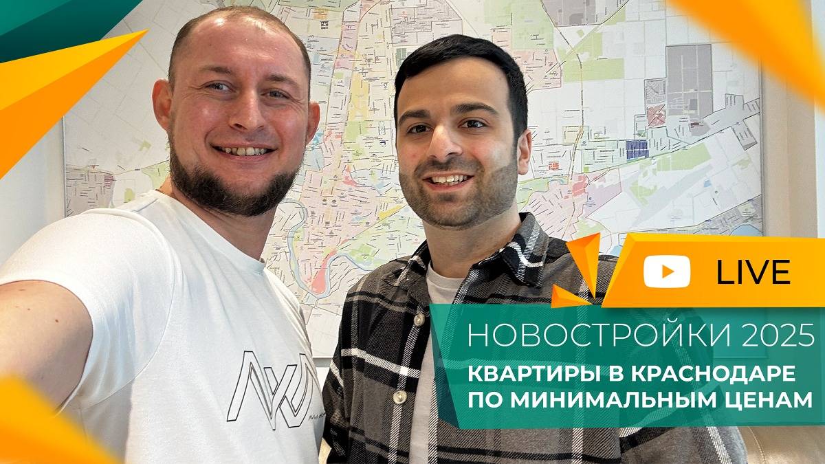 Самые недорогие НОВОСТРОЙКИ Краснодара 2025. Где можно КУПИТЬ квартиру по доступной цене?