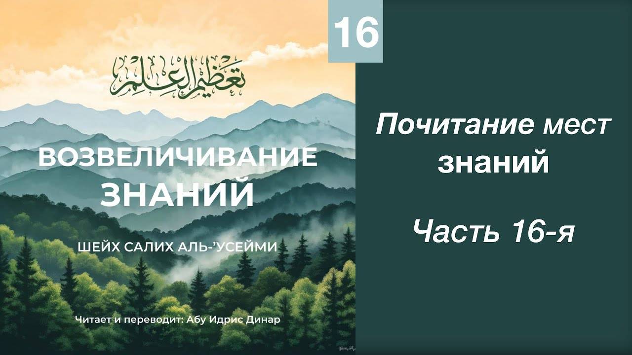 16) Почитание мест знаний | Динар абу Идрис