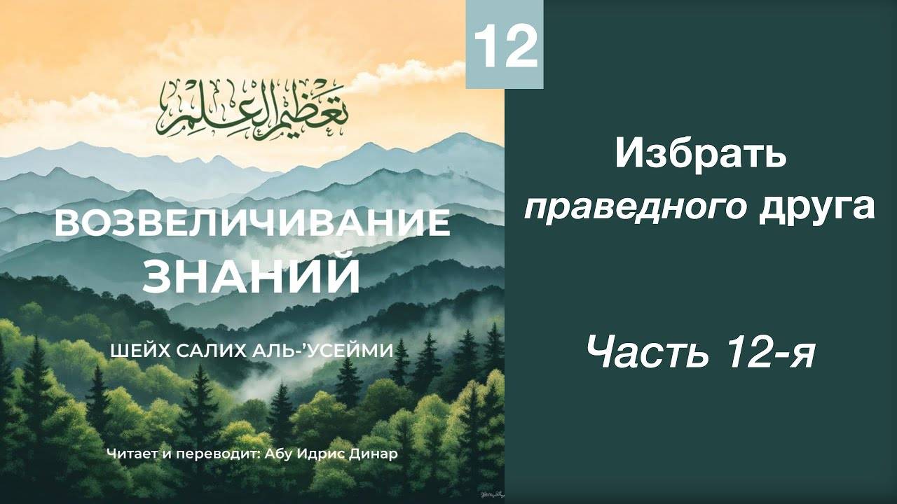 12) Избрать праведного друга | Динар абу Идрис