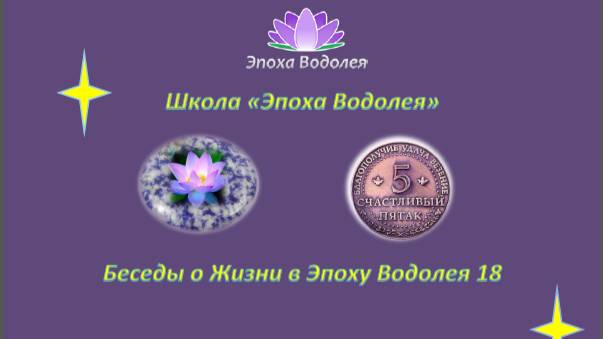 Изобилие. 18. Беседы о Жизни в Эпоху Водолея.