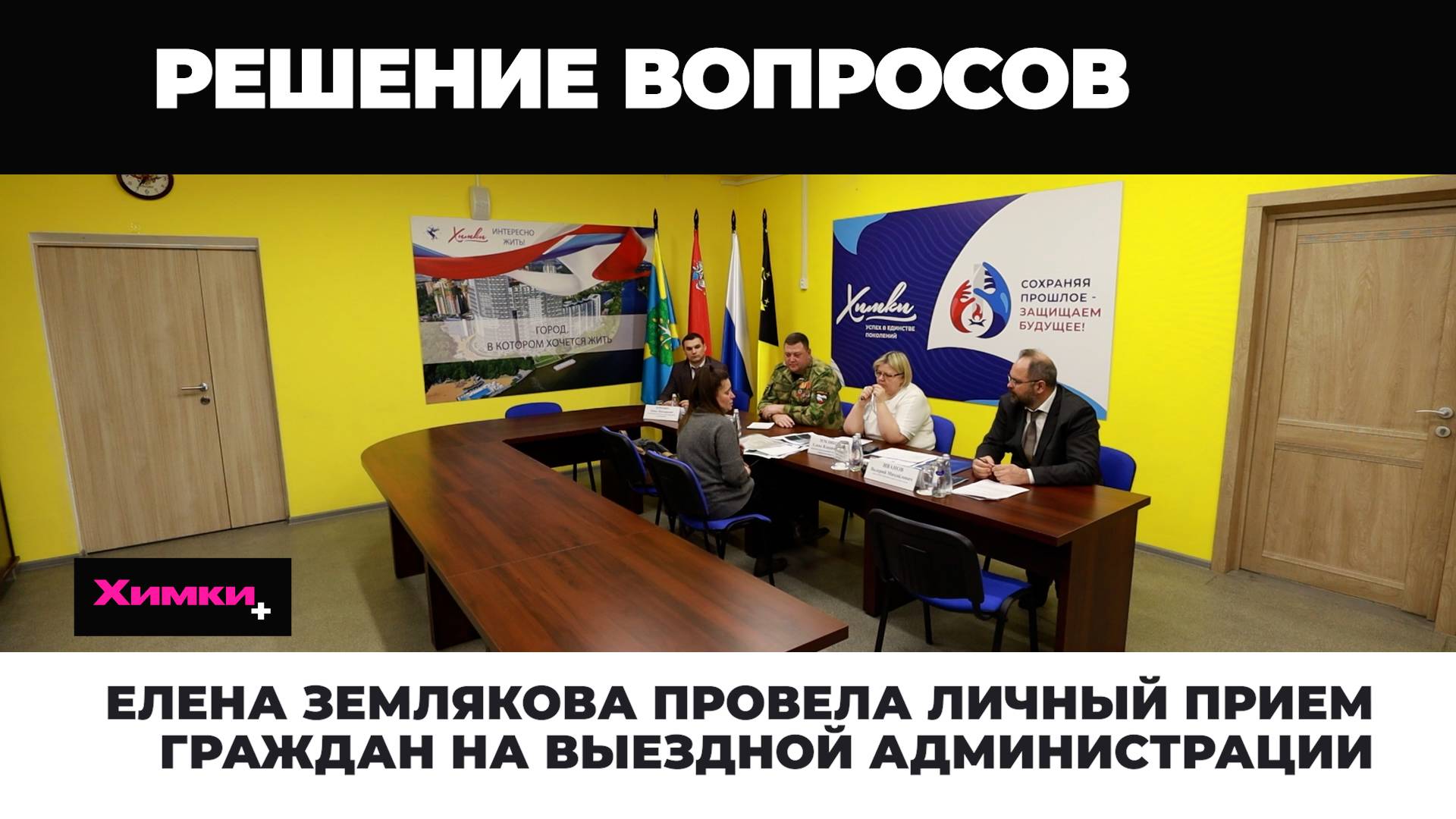 ЕЛЕНА ЗЕМЛЯКОВА ПРОВЕЛА ЛИЧНЫЙ ПРИЕМ ГРАЖДАН НА ВЫЕЗДНОЙ АДМИНИСТРАЦИИ