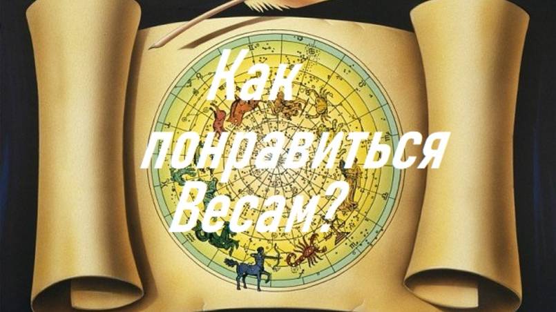 Как понравиться Весам?