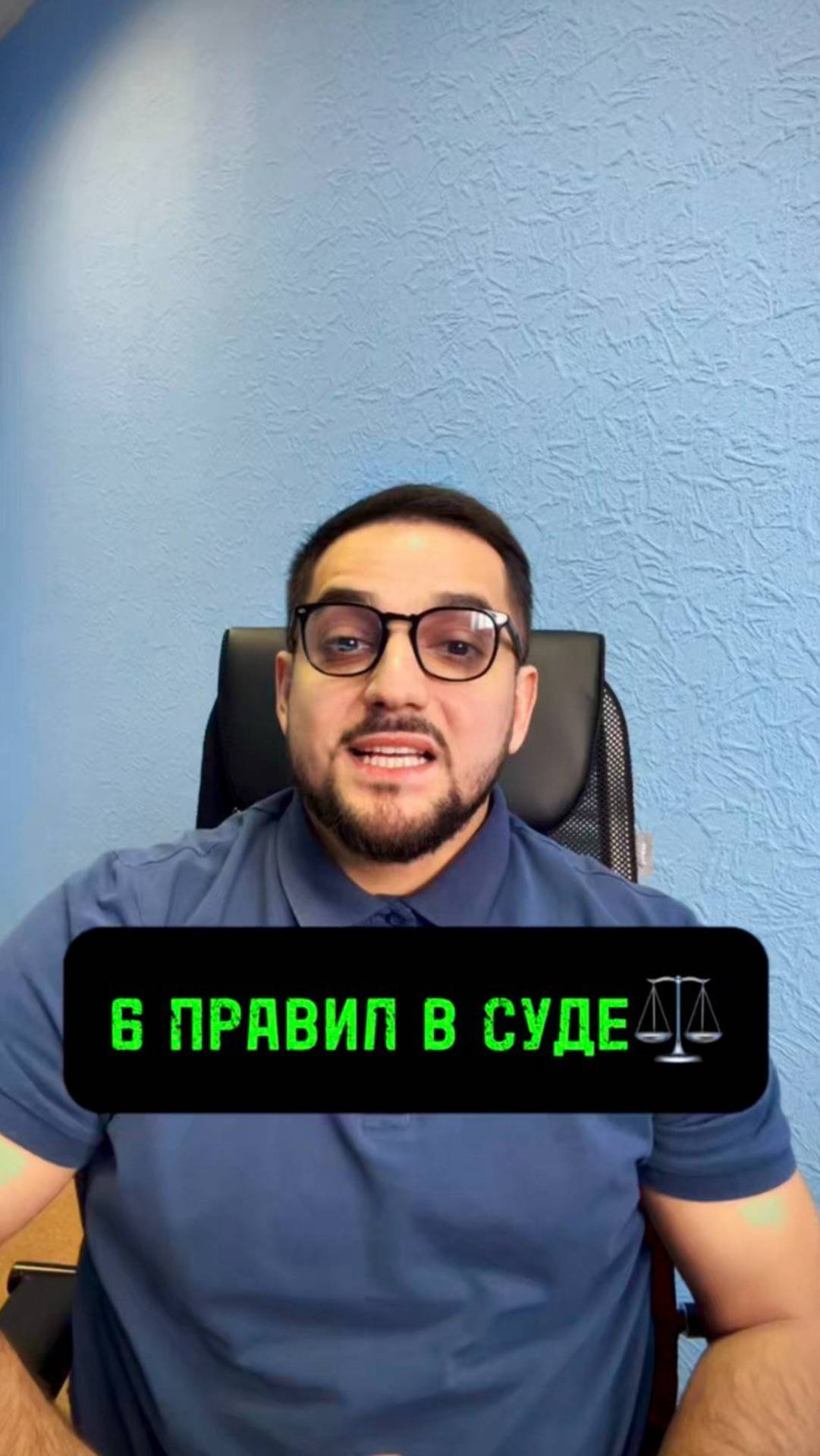 ⚖️ 6 правил в суде #юристарменмартиросян #amlawyer