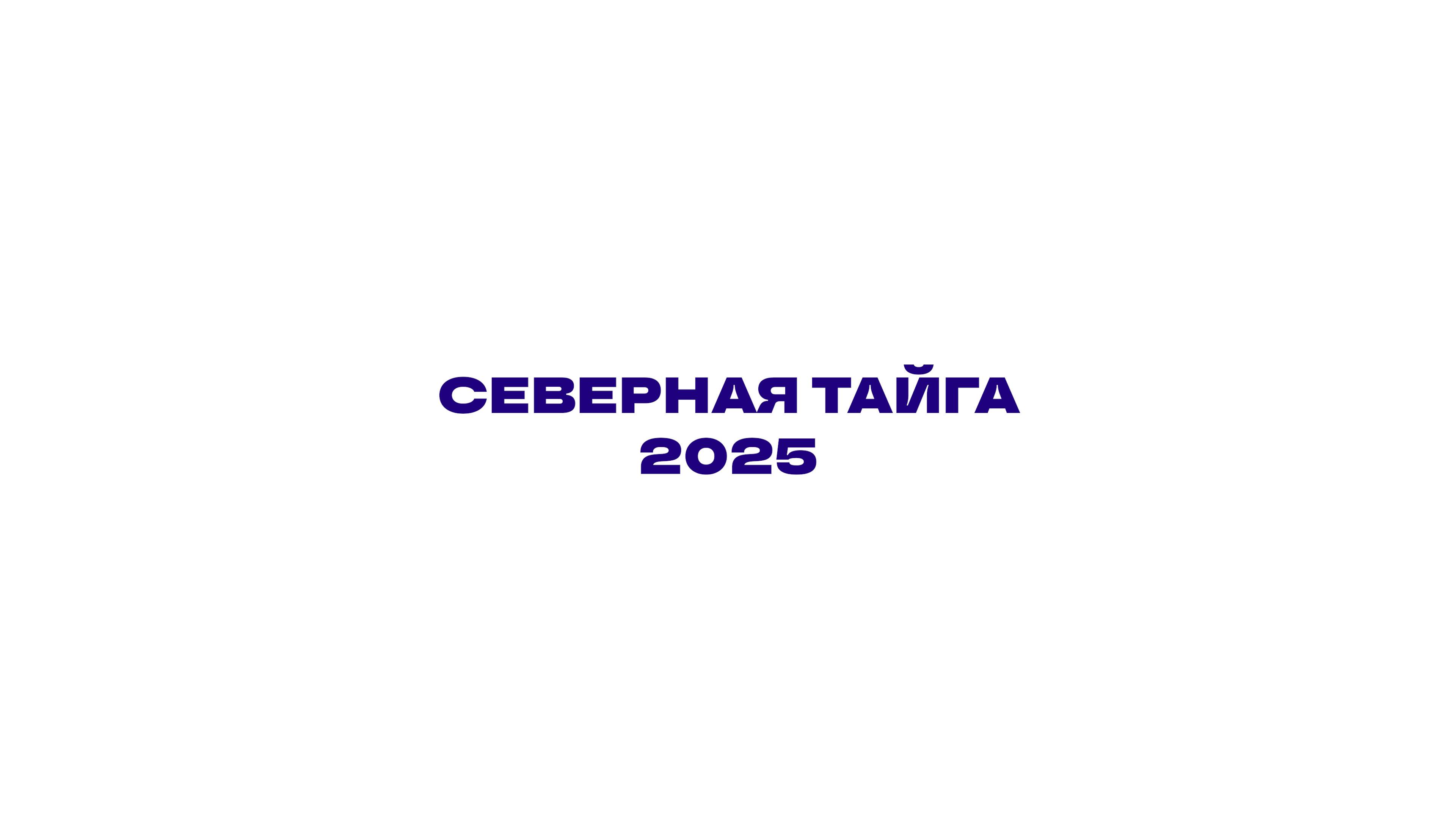 Северная Тайга 2025