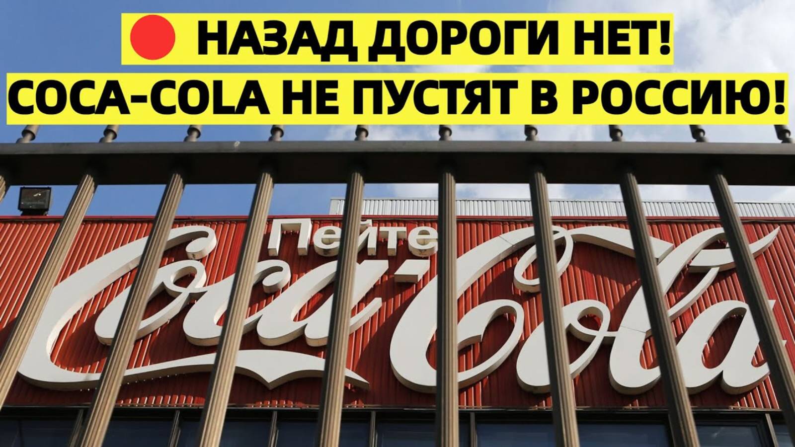 Американскую Coca-Cola не хотят пускать назад российские производители
