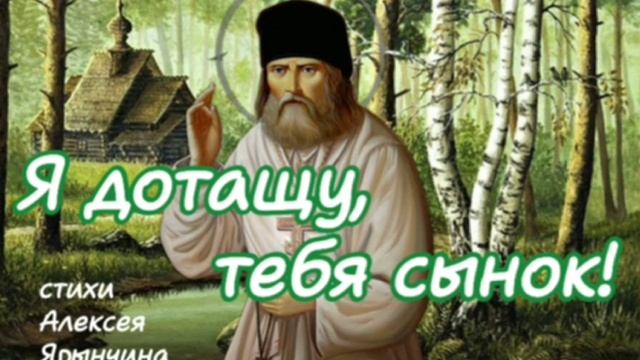 Я дотащу тебя сынок...