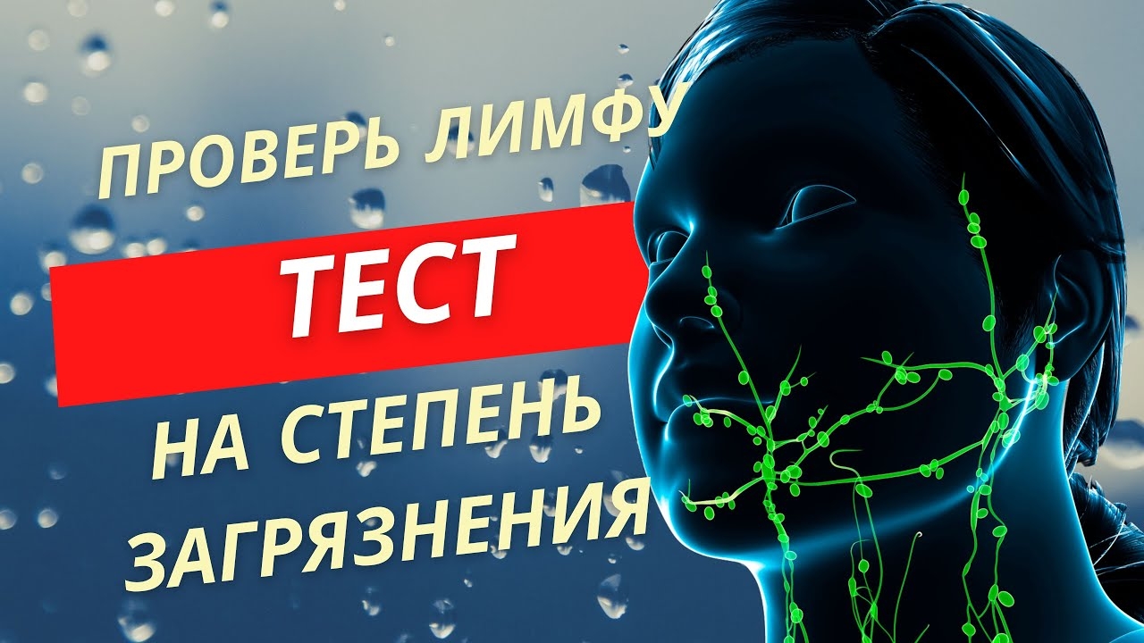 Проверь токсическую нагрузку на организм