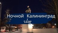 Ночной Калининград