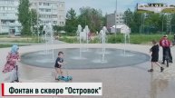 Фонтан на Островке