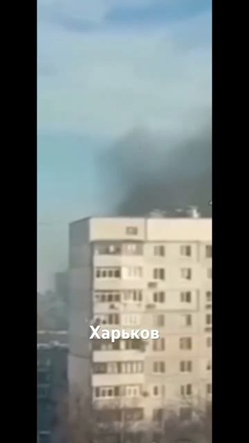 Пожар в Харькове 19.02.2025 г