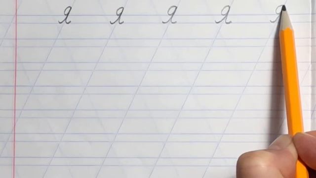 Письмо буквы "Я" .