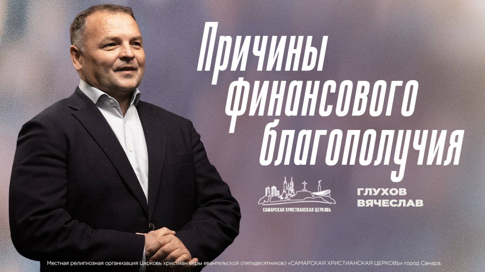 Причины финансового благополучия | Глухов Вячеслав | 23 февраля | богослужение онлайн