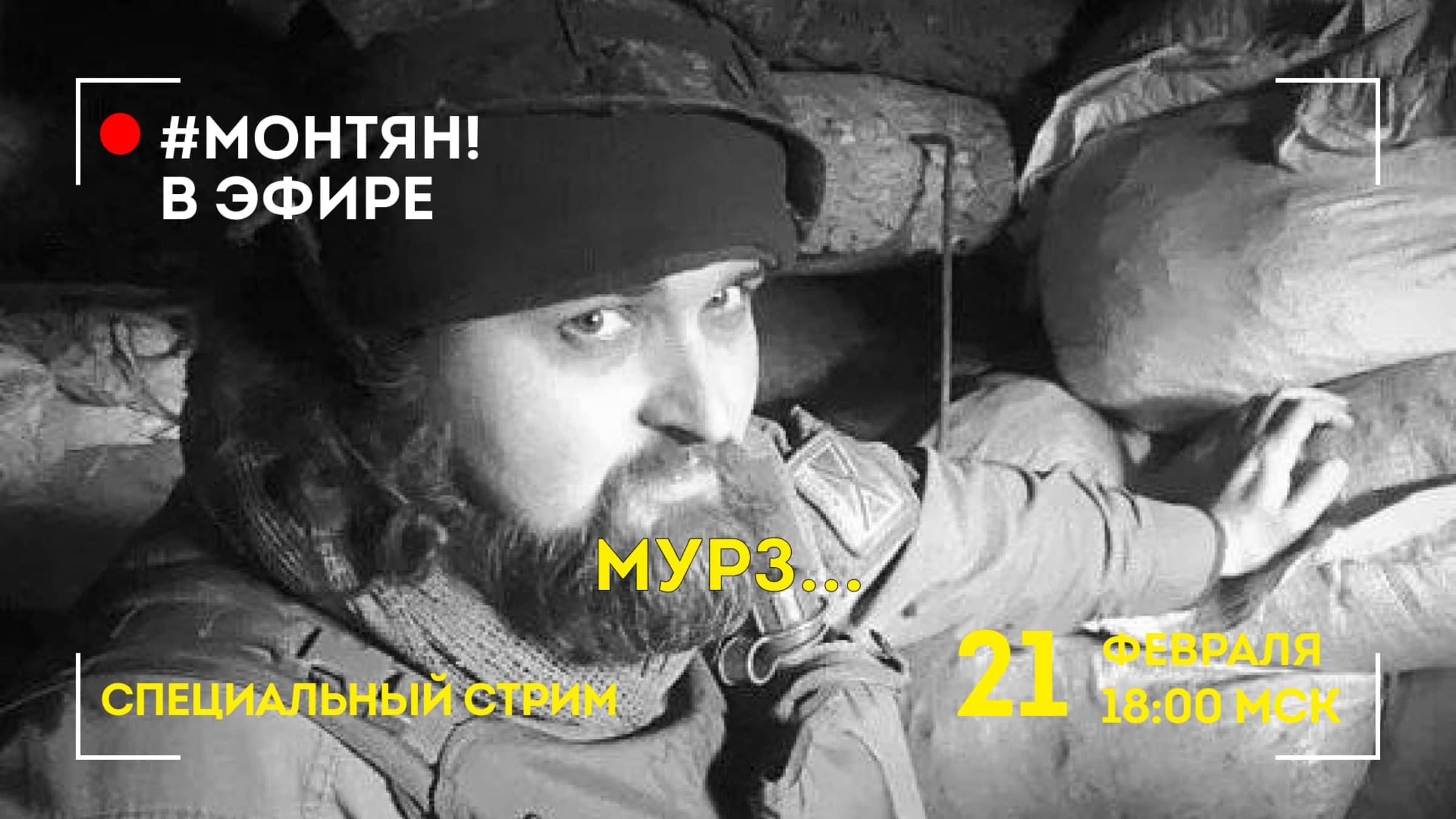 #МОНТЯН В ЭФИРЕ: МУРЗ...😢 А враги сидят на колоколенке...🤬