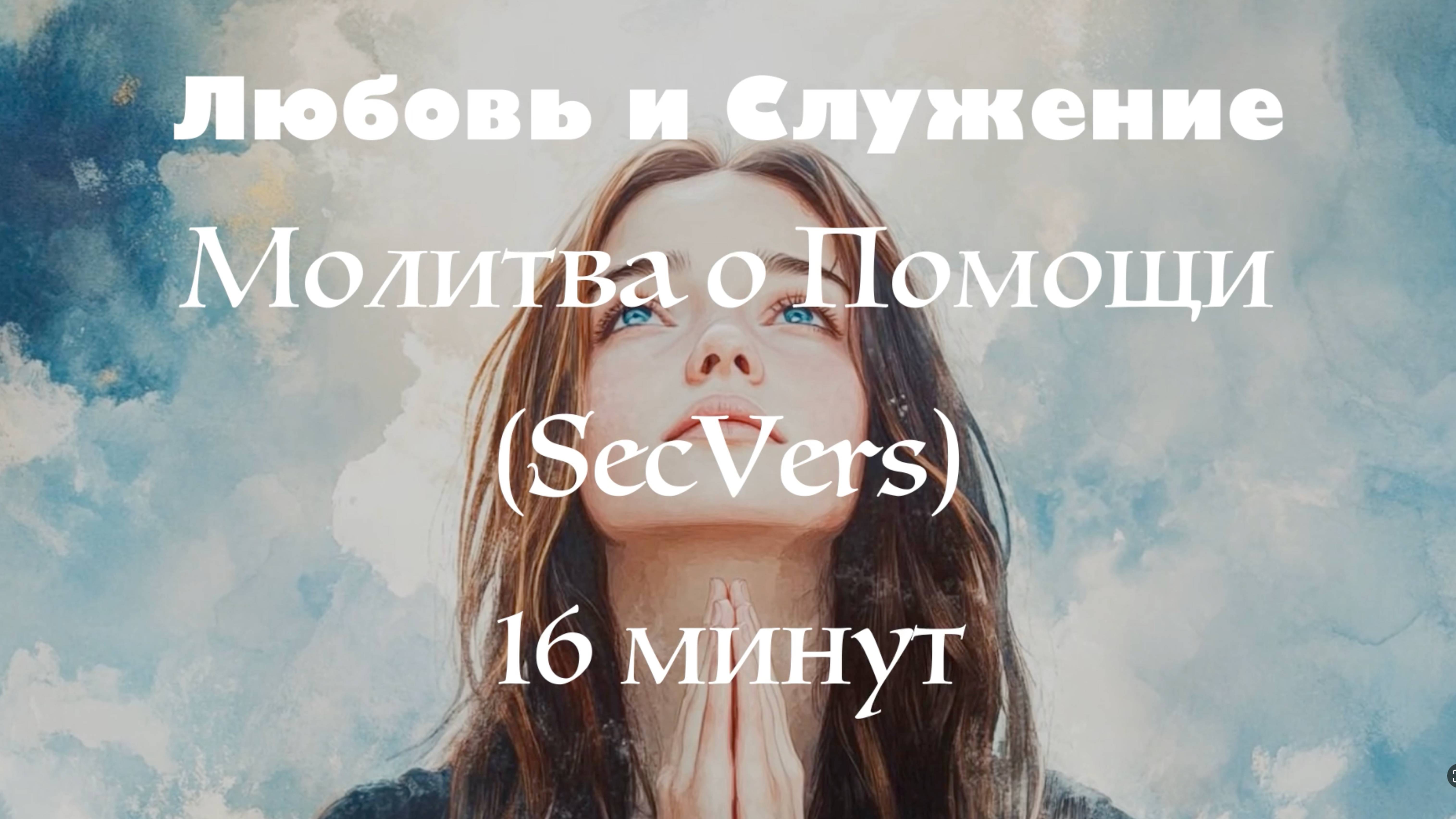 16 минут - Молитва Богу о Помощи в сложных ситуациях (SecVers)