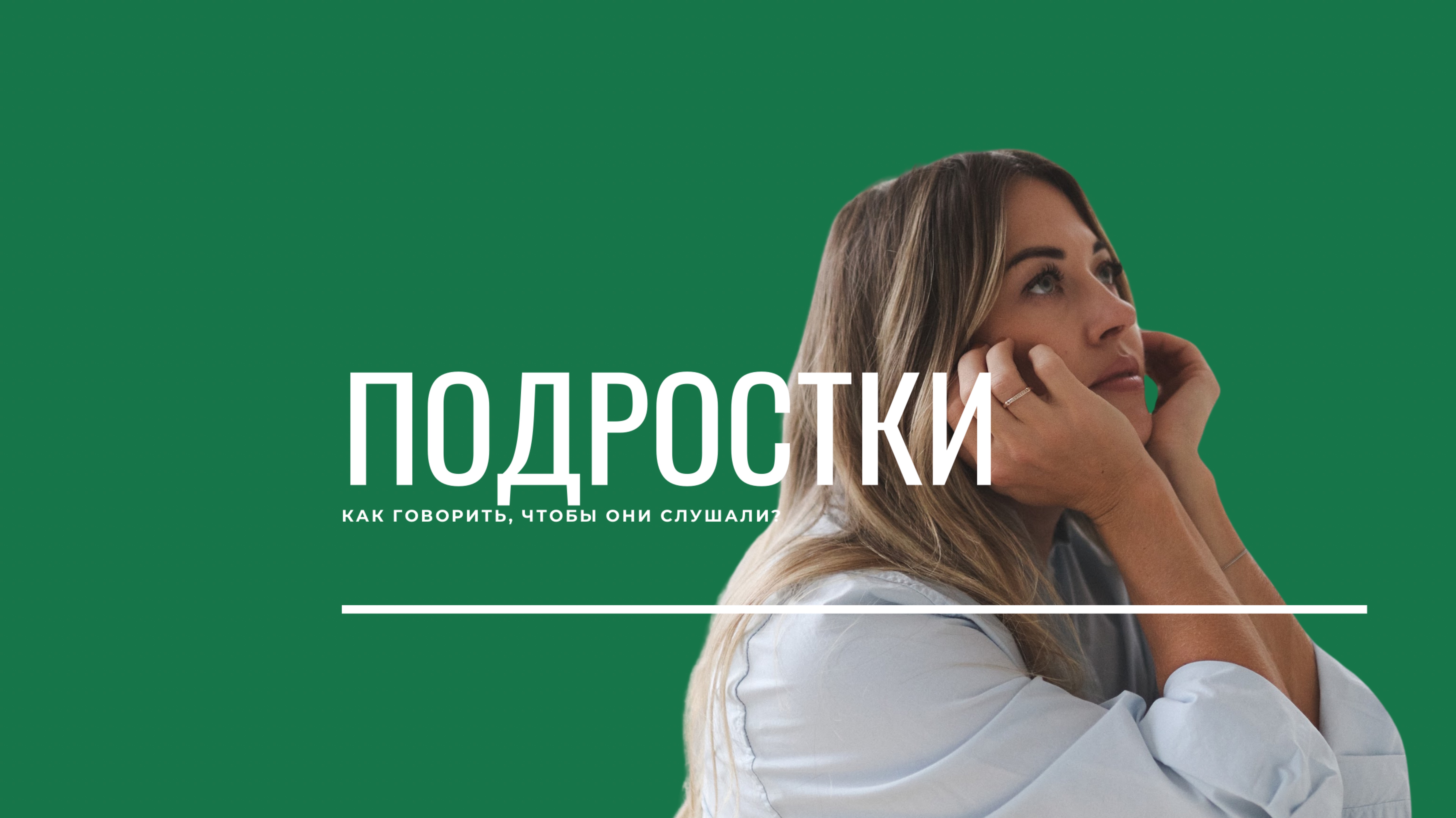 Подростковый кризис!