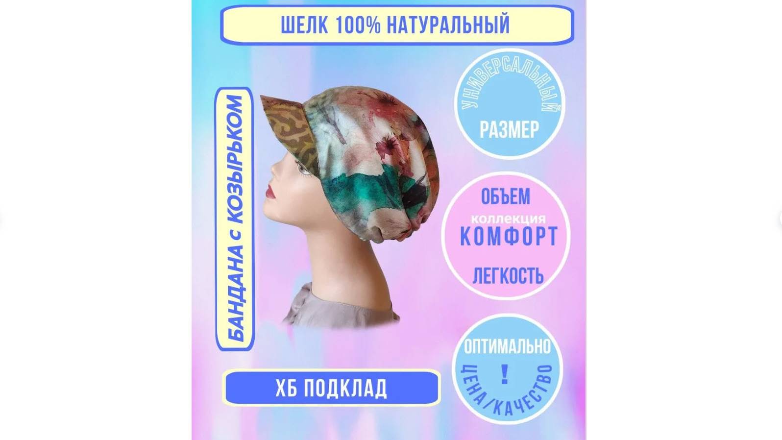 112245 Бандана с козырьком натуральный шелк атлас