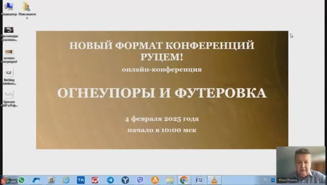 онлайн-конференция РУЦЕМ: Огнеупоры и футеровка, 04 февраля 2025 года