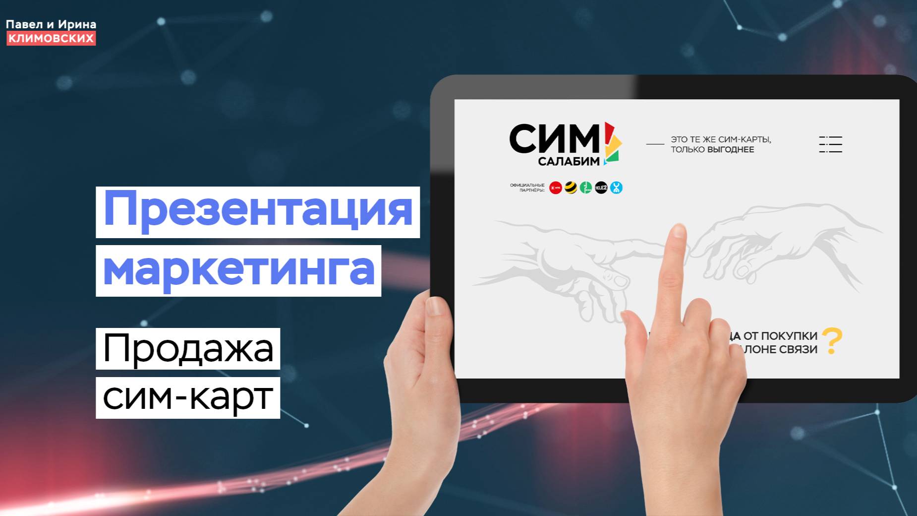 Презентация маркетинга платформы по продаже сим-карт