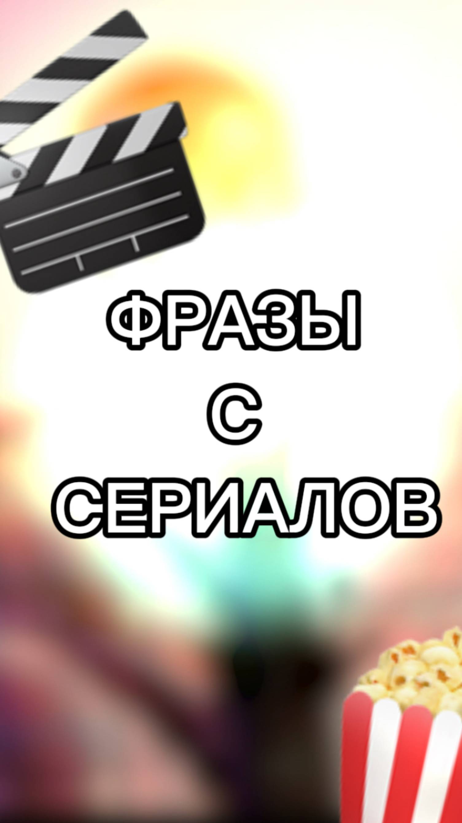 ФРАЗЫ ИЗ ФИЛЬМОВ | Part 3
#английскийизфильмов #англійськамова