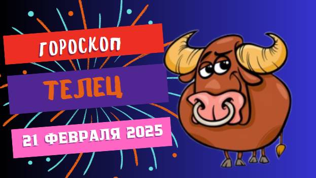 ♉ 21 февраля: гороскоп на сегодня для Тельцов 🌿