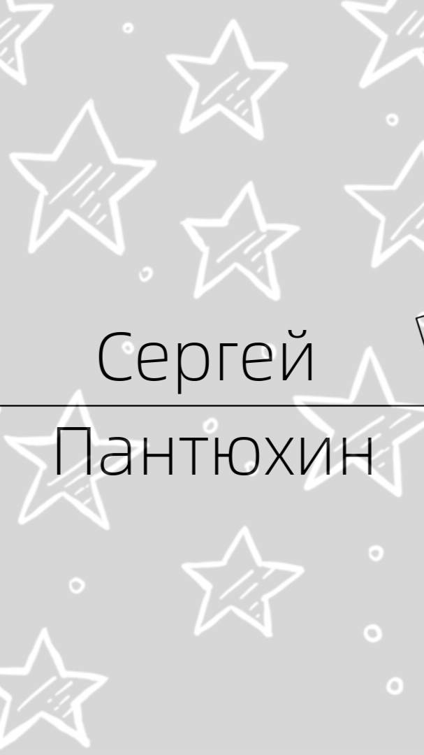 Сергей Пантюхин - Пентаграмма