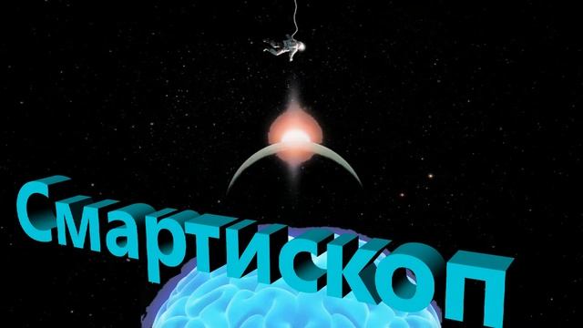 Видеоразмышления на тему  "SmartiScope"