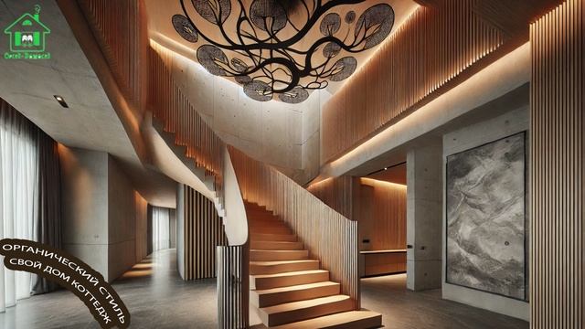 Органический стиль интерьера частного дома фото для вдохновения 🛋️🌳🦋 (9)