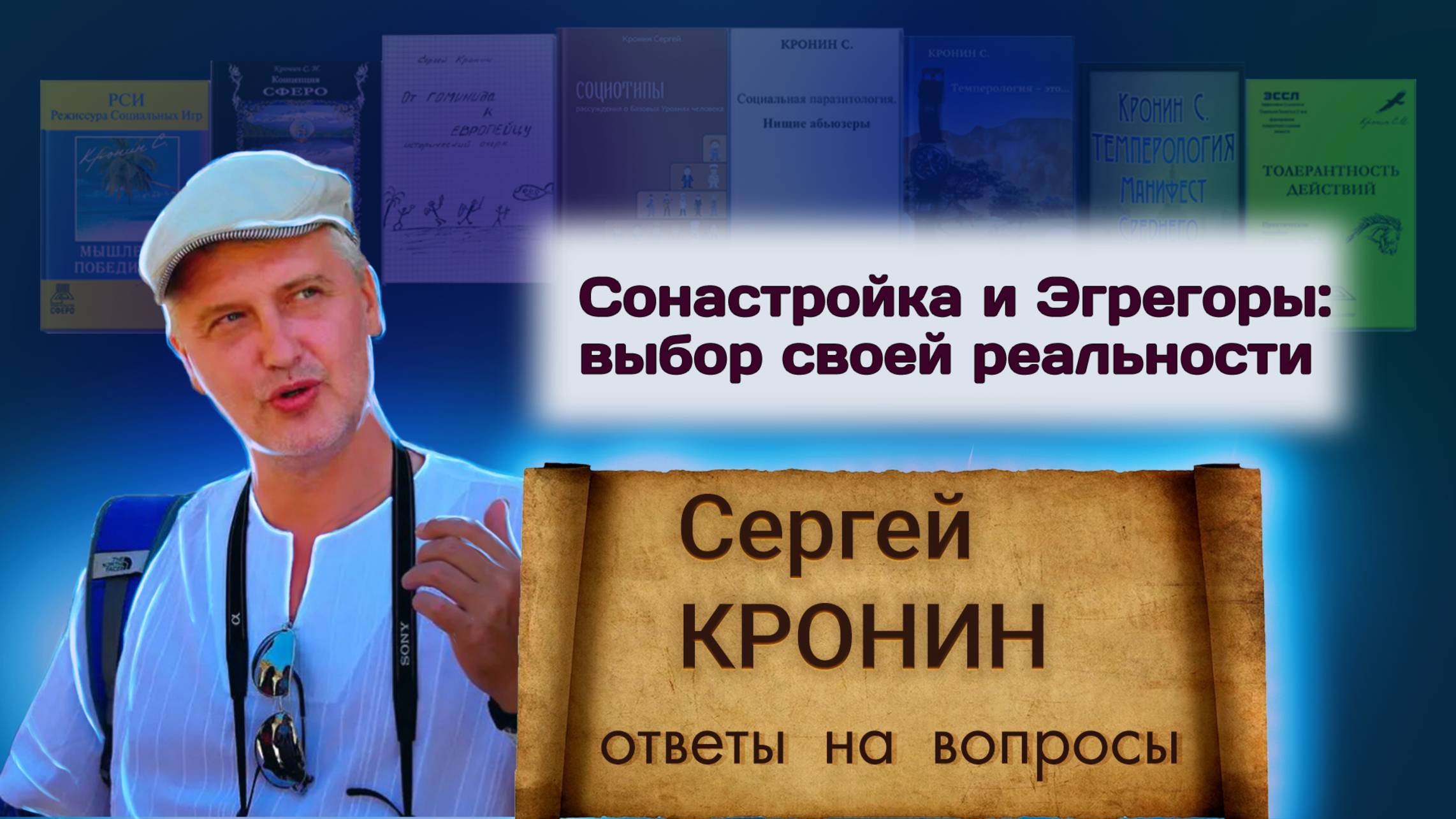 Кронин С. Сонастройка и Эгрегоры: выбор своей реальности (фрагмент вебинара)