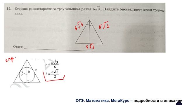 ОГЭ. Математика. Задание 15. Сторона равностороннего треугольника равна ... Найдите биссектрису