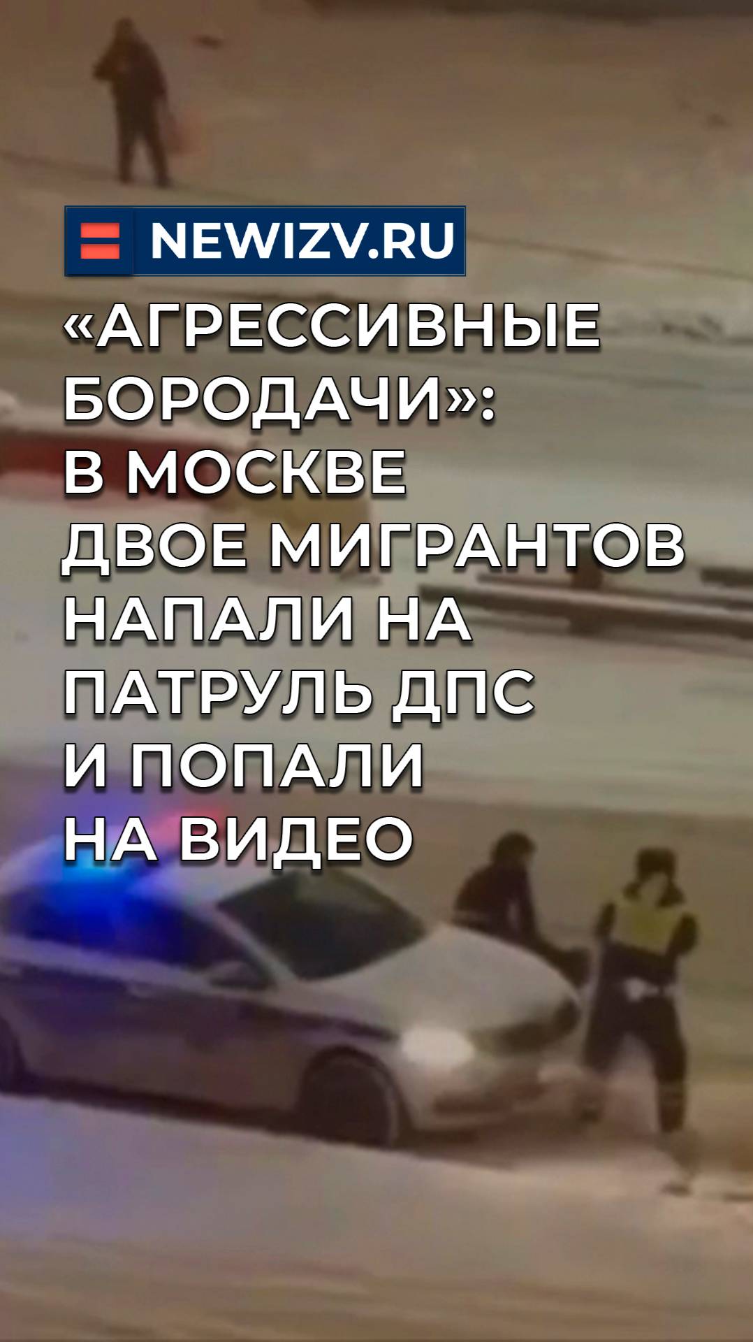 «Агрессивные бородачи»: в Москве двое мигрантов напали на патруль ДПС и попали на видео