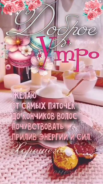 Доброе утро, ПЯТНИЦА! 🤗🤗🤗 21.02.2025г. Всем здоровья,  удачи, везения, счастья и позитива! 😁😁😁