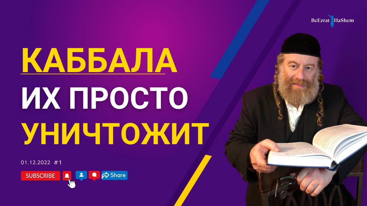 Каббала их просто уничтожит | Рабби Лев Лэйб Лернер