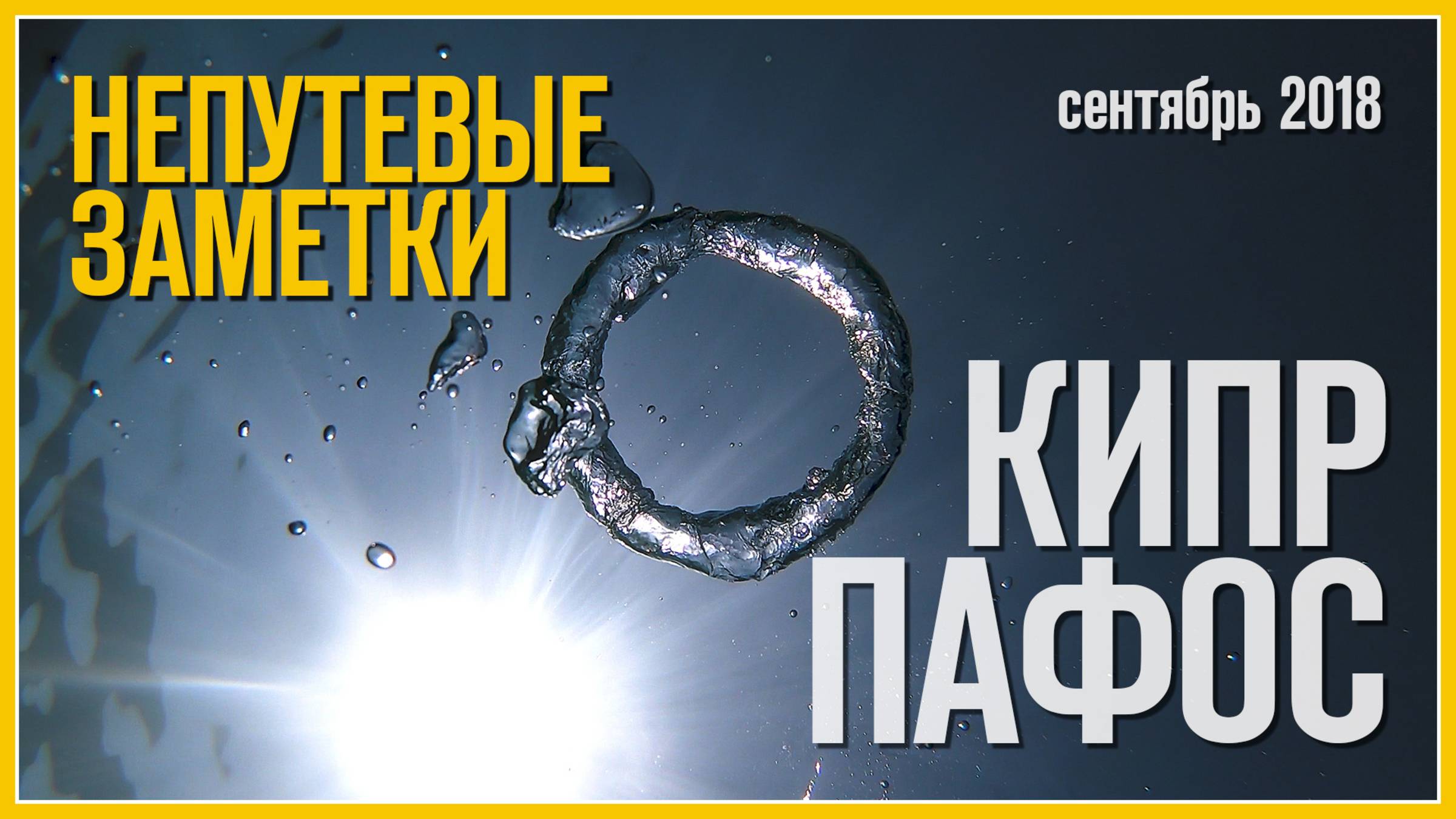 Непутевые заметки: Пафос, Кипр (Сентябрь 2018) / Часть первая