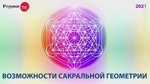 ВОЗМОЖНОСТИ САКРАЛЬНОЙ ГЕОМЕТРИИ  || Родина Н.В.