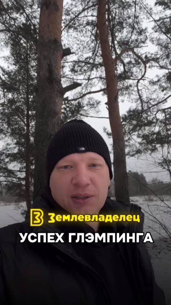 От чего зависит успех глэмпинга!?