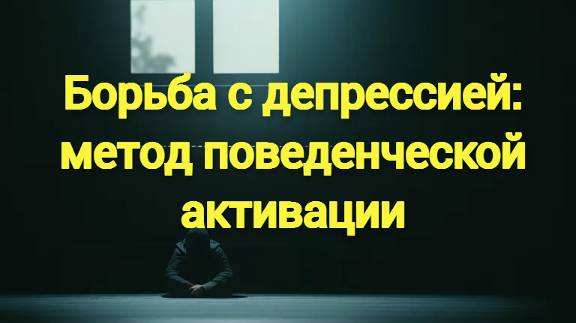 Побеждаем депрессию: Поведенческая активация в действии