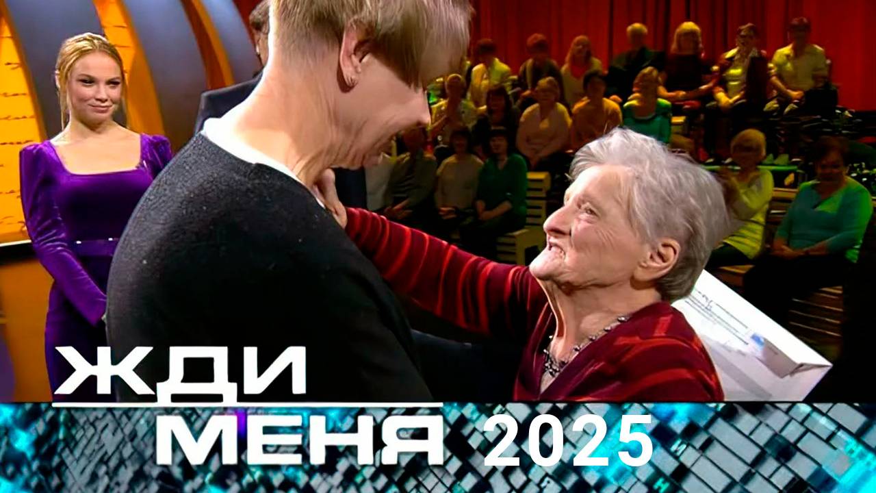 Жди меня Сегодняшний Выпуск смотреть онлайн 20.02.2025