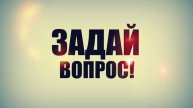 ЗАДАВАЙТЕ ВОПРОСЫ В КОММЕНТАРИЯХ!