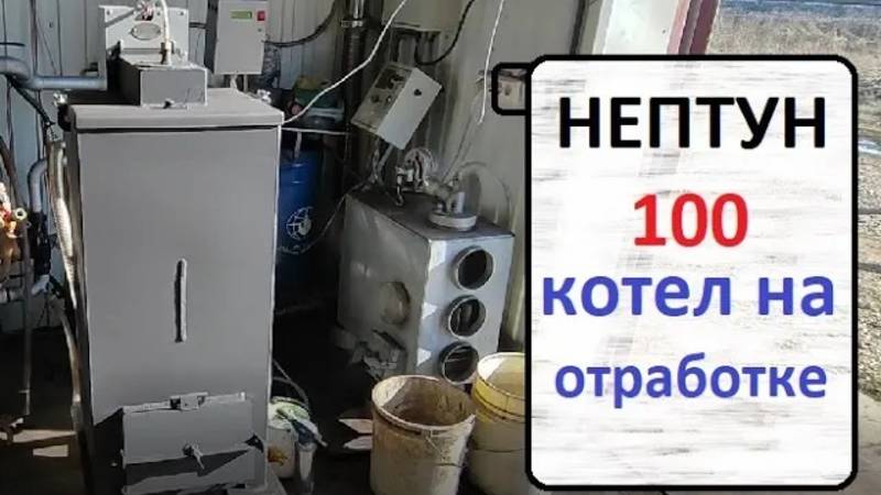 Нептун 100 Котел на отработке!