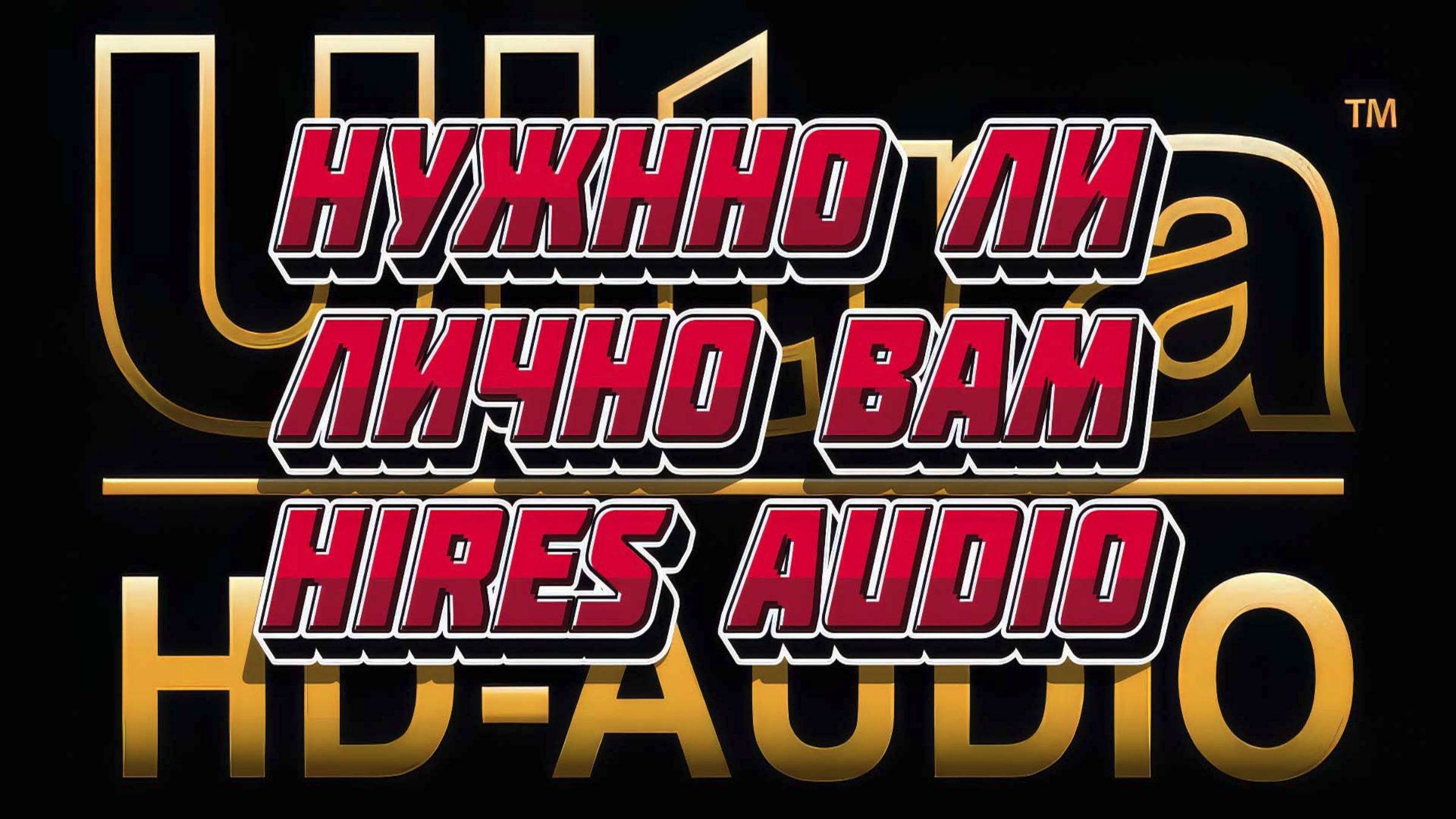 А нужно ли HiRes Audio лично для вас?