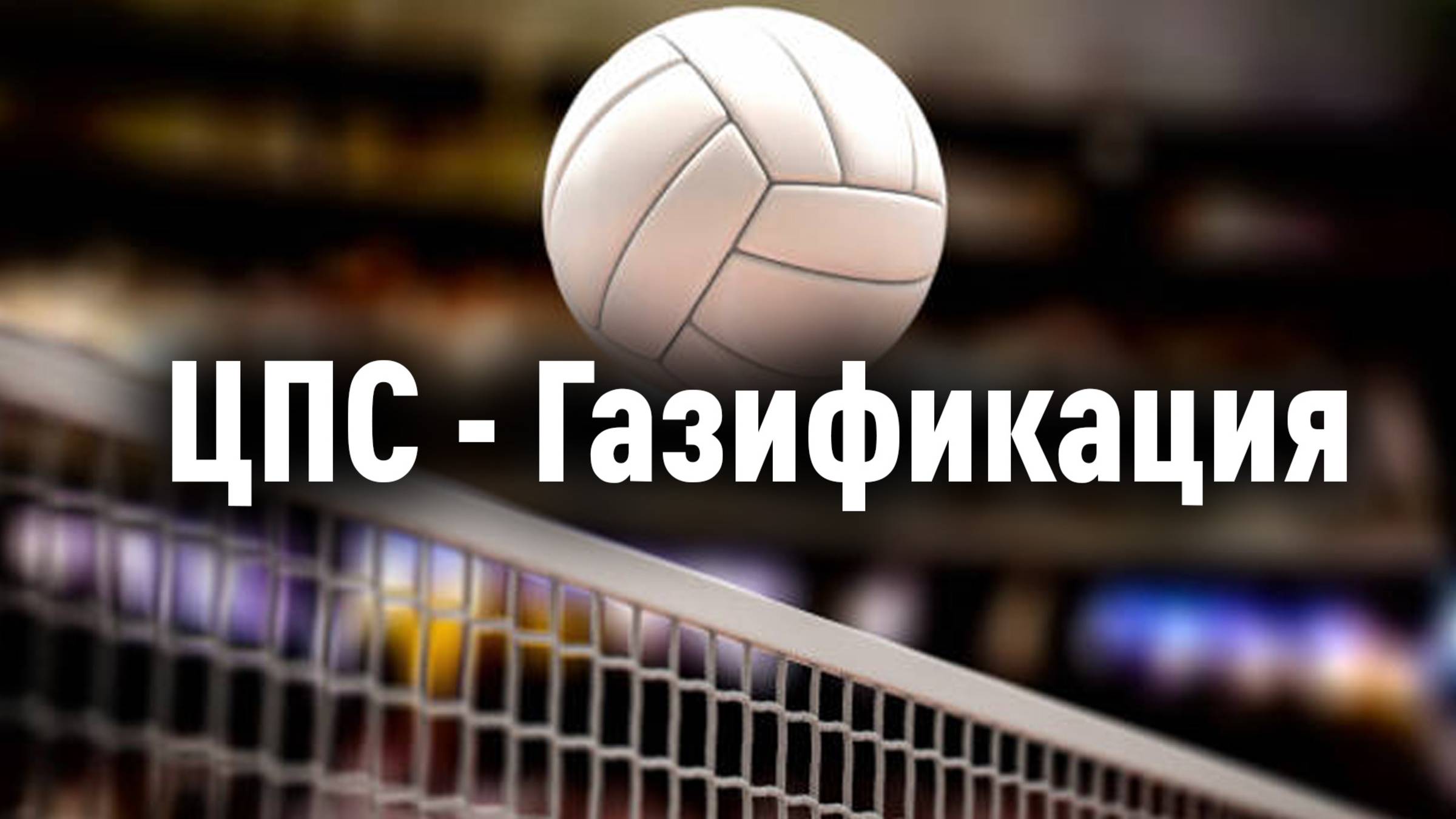 КВЛ - матч с ВК "Газпром Газификация"
Тайм 5