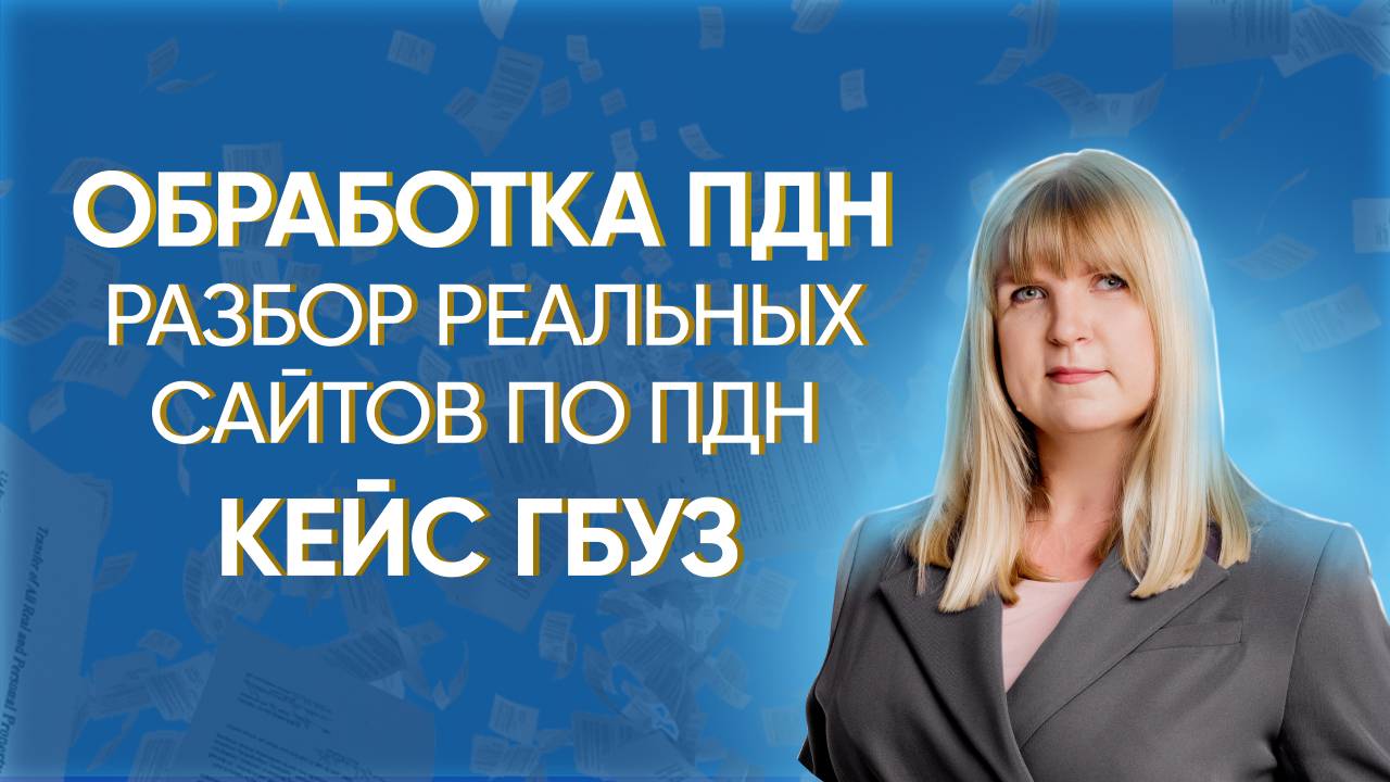Обработка персональных данных реальный пример. Кейс ГБУЗ