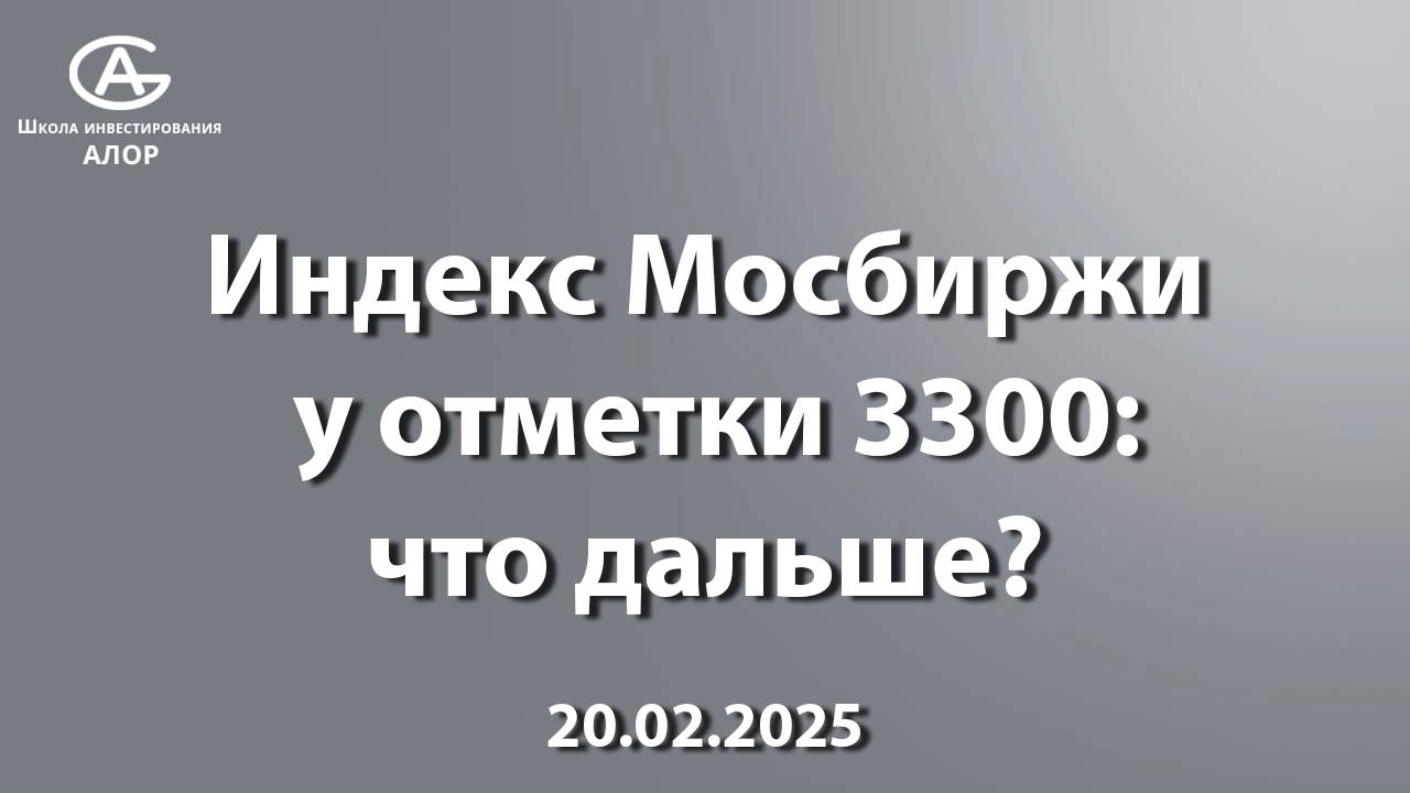Индекс Мосбиржи у отметки 3300: что дальше?